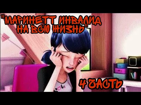 Видео: "Маринетт инвалин на всю жизнь" 4 часть