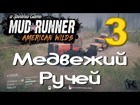 Видео: Spintires: MudRunner "American Wilds" - медвежий ручей #3 (4К)
