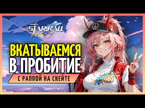 Видео: Вкатываемся в пробитие вместе с Раппой | Honkai: Star Rail 2.6 - стрим 123