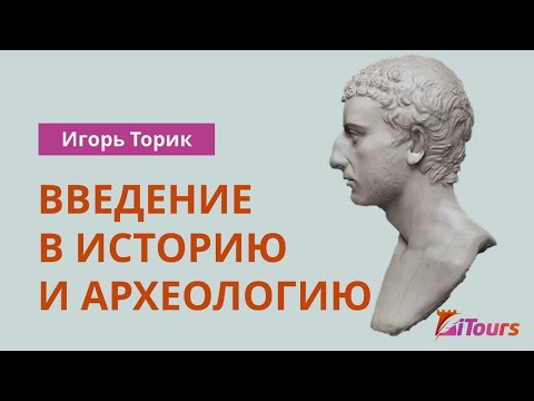 Видео: Игорь Торик: Введение в историю и археологию