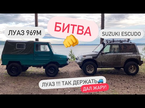 Видео: ЛУАЗ 969 М  против SUZUKI ESCUDO (битва по правилам леса!) スズキエスクード