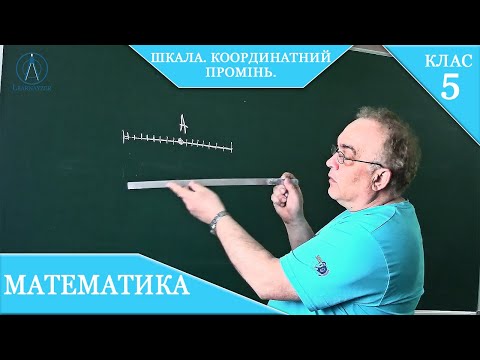 Видео: Курс 2-2. Заняття №17. Шкала. Координатний промінь. Математика 5.