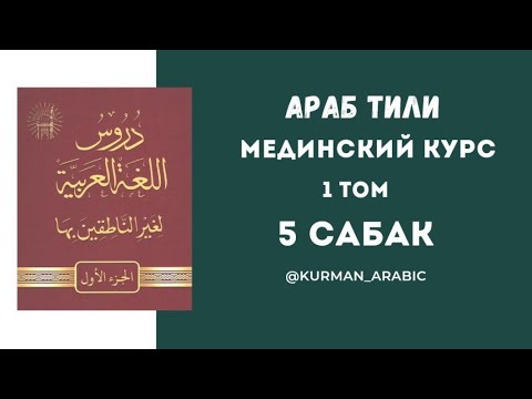 Видео: Араб Тили Кыргызча - Мединский Курс 1 том 5 сабак
