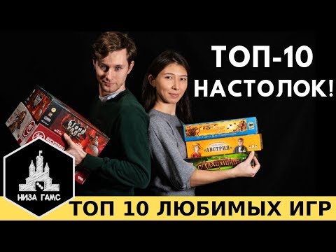 Видео: 2019. ТОП-10 ЛУЧШИХ настольных игр по версии Низа Гамс!