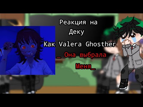 Видео: Реакция МГА на Деку(Мидори) как валера гостер _ ОНА ВЫБРАЛА МЕНЯ_