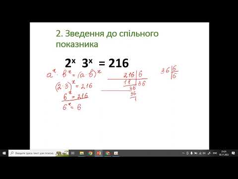 Видео: Показникові рівняння. Методи розв'язування показникових рівнянь
