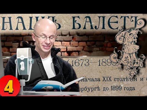 Видео: НАШ БАЛЕТ (1673-1899) Александра Плещеева