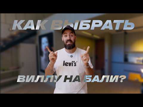 Видео: Как выбрать виллу на Бали - наш самый придирчивый осмотр виллы
