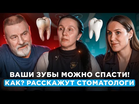 Видео: Ваши зубы можно спасти! Как? Расскажут стоматологи