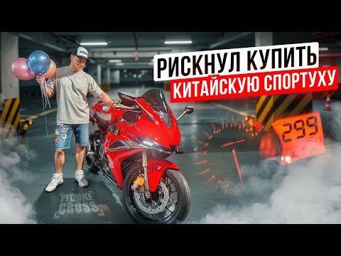 Видео: Я КУПИЛ КИТАЙСКИЙ СПОРТБАЙК Voge 660rr