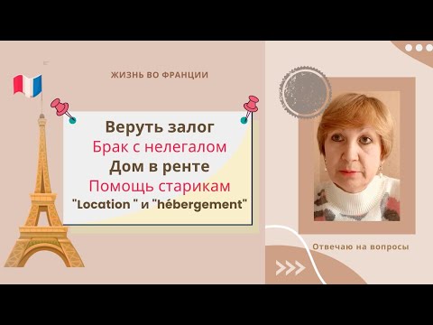 Видео: Вопрос-ответ. Как вернуть залог за аренду? Возможно ли оформить брак иностранцам во Франции? И т.д.