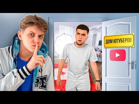 Видео: Пробрался в дом ЮТУБЕРОВ и слежу за ними.. (Нави Тренер, Абовен)