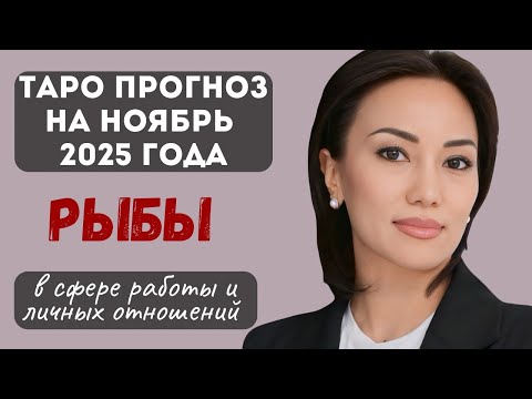 Видео: РЫБЫ♓️ ТАРО ПРОГНОЗ на НОЯБРЬ 2025г. В сфере РАБОТЫ и ЛИЧНЫХ ОТНОШЕНИЙ