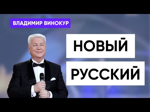Видео: Владимир Винокур  «Новый русский»