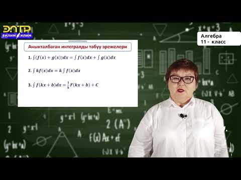 Видео: 11-класс | Алгебра | Баштапкы функцияны табуунун эрежелери