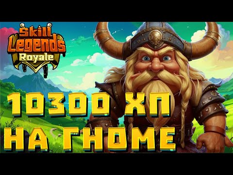 Видео: SKILL LEGENDS ROYALE #19 - 10300 ХП НА ГНОМЕ