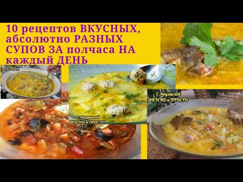 Видео: ОБЯЗАТЕЛЬНО СОХРАНИТЕ ЭТИ РЕЦЕПТЫ! ОНИ ВАС ВЫРУЧАТ! СУПЫ НА КАЖДЫЙ ДЕНЬ