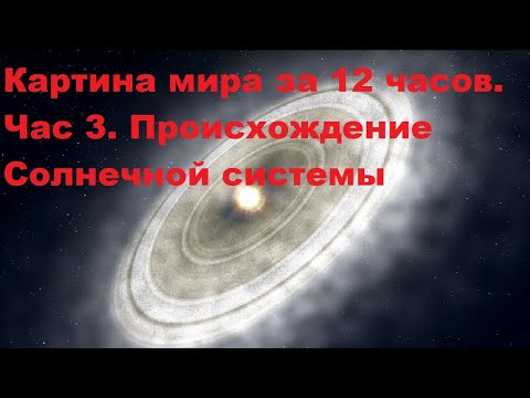 Видео: Картина мира за 12 часов. Час 3. Происхождение Солнечной системы