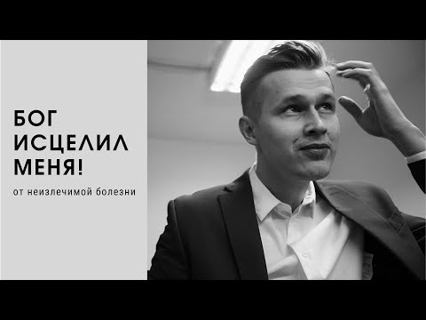 Видео: БОГ ИСЦЕЛИЛ МЕНЯ ОТ НЕИЗЛЕЧИМОЙ БОЛЕЗНИ!