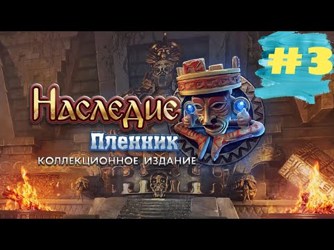 Видео: Наследие 2 Пленник. The Legacy 2 - Prisoner  (#3)