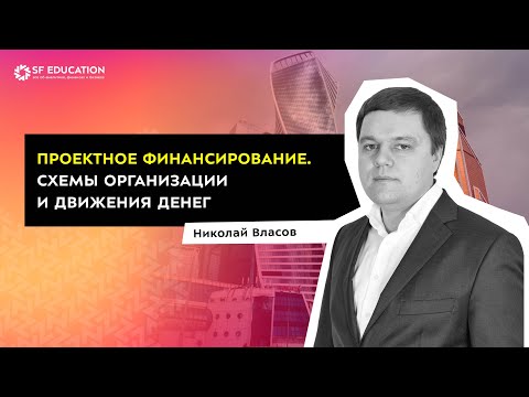 Видео: Проектное финансирование. Схемы организации и движения денег