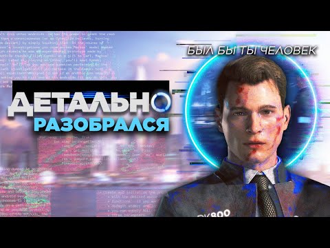 Видео: ДЕТАЛЬНО РАЗОБРАЛСЯ с Detroit: Become Human | Сюжет, лор и персонажи
