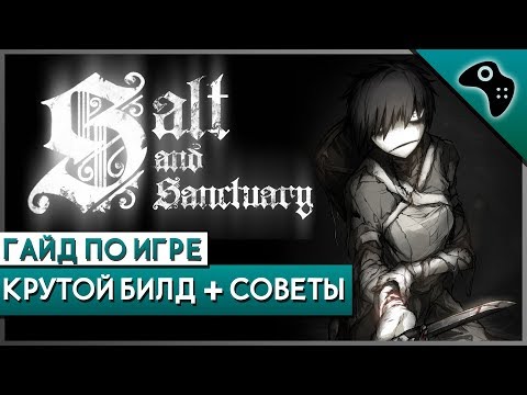Видео: Подробный гайд (билд) по Salt and Sanctuary на NG+ и выше / Лучшее оружие, лучшая броня + секреты