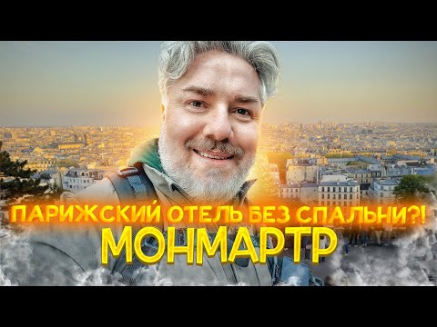Видео: Обратно в Париж: от Руана до Монмартра: искусство жить красиво