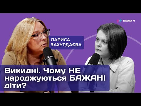 Видео: Викидні. Чому НЕнароджуються БАЖАНІ діти? Гінеколог - Лариса Захурдаєва | Майстерня