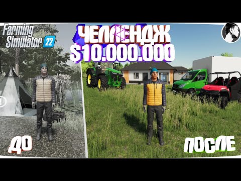 Видео: 10 МИЛЛИОНОВ ЧЕЛЕНДЖ в FARMING SIMULATOR 22! И вот что получилось... Часть 13