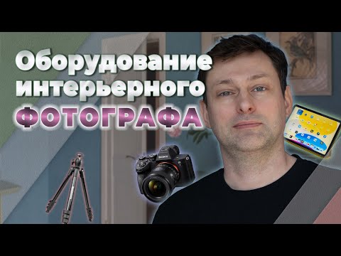 Видео: Что интерьерный фотограф обязан принести на съемку? Советы заказчику от фотографа.