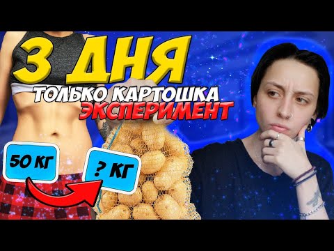 Видео: КАК я ПОХУДЕЛА / картофельная диета / итоги за 3 дня