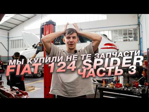 Видео: Fiat 124 Spider. Почему все так долго? Что теперь делать с машиной?