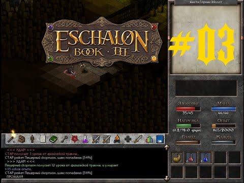 Видео: eschalon book 3#03 "Шахта скорпионов""