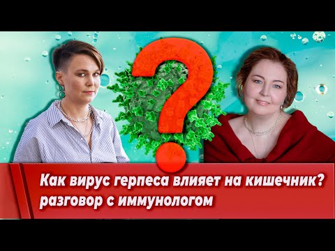 Видео: Как вирус герпеса влияет на кишечник? Разговор с иммунологом.