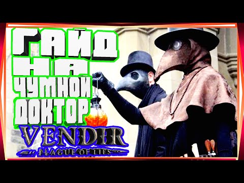 Видео: ГАЙД НА ЧУМНОГО ДОКТОРА НАВЫКИ ПАССИВНЫЕ СТАТЫ И ЭКИПИРОВКА-VENDIR PLAGUE OF LIES BETA GUIDES