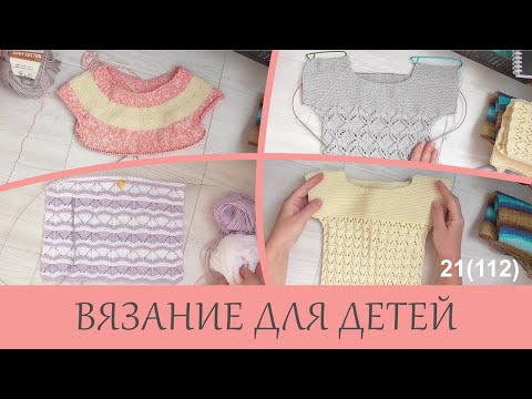 Видео: Довязала ажурную футболку и платье. Продвижения по процессам.