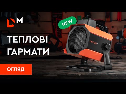Видео: Огляд| Теплові гармати| Dnipro-M
