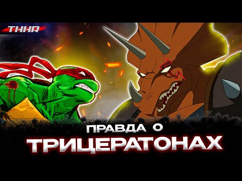 Видео: КТО ТАКИЕ ТРИЦЕРАТОНЫ?  ПОЛНАЯ ИСТОРИЯ ВО ВСЕХ ВСЕЛЕННЫХ ЧЕРЕПАШЕК НИНДЗЯ