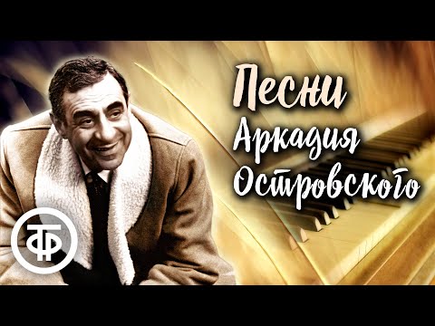 Видео: Песни композитора-песенника Аркадия Островского (1962-1985)