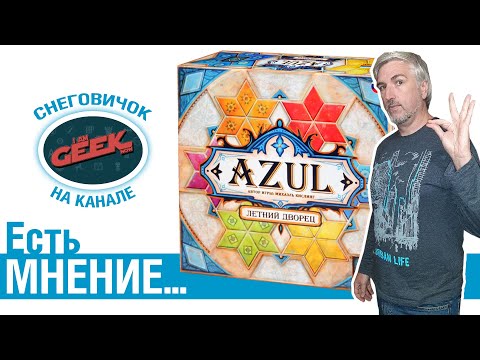 Видео: Есть мнение... об игре "Azul. Летний дворец"