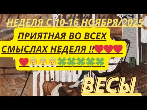 Видео: ВЕСЫ ♎️ ТАРОСКОП С 10-16 НОЯБРЯ/2025 от Alisa Belial.