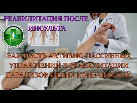 Видео: Значимость активно пассивных упражнений в реабилитации парализованных конечностей.