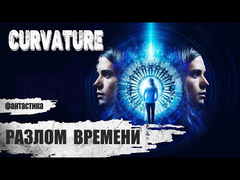 Видео: Разлом Времени (Curvature, 2017) Фантастический триллер Full HD