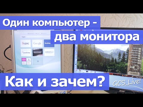 Видео: Один компьютер - два монитора. Как и зачем?