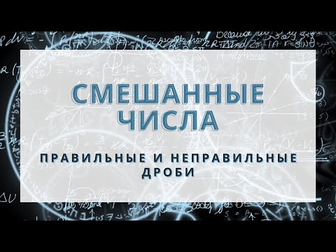 Видео: Правильные и неправильные дроби. Смешанные числа