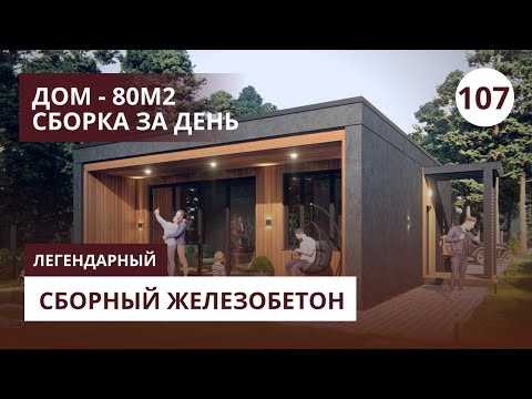 Видео: Монтажники - Что такое осень? Уютный дом из железобетонных панелей, 80м2. Собран за 1 день. 
