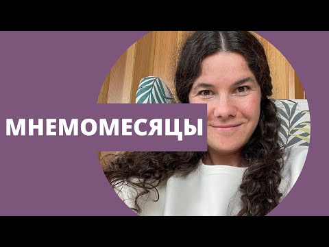 Видео: Финские месяцы. Запоминаем названия