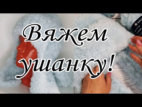 Видео: Женская ушанка из меховой пряжи.