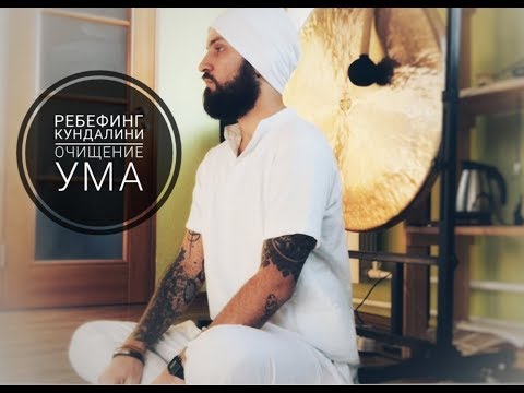Видео: Ребефинг кундалини: Очищение ума